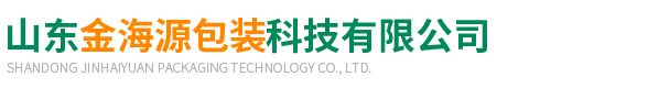山東(dong)金海源(yuán)包裝科(kē)技有限(xian)公司